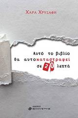 Αυτό το βιβλίο θα αυτοκαταστραφεί σε 20 λεπτά