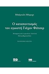 O καταποντισμός του εγωιστή Γιόχαν Φάτσερ