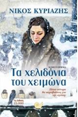 Τα χελιδόνια του χειμώνα
