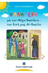 Καλημέρα με τον Μέγα Βασίλειο... τον δικό μας Αϊ-Βασίλη