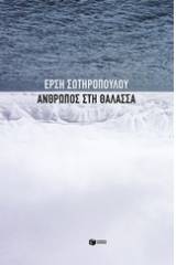 Άνθρωπος στη θάλασσα