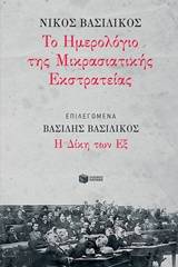 Το ημερολόγιο της Μικρασιατικής Εκστρατείας