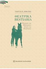 Θεατρικά Bestiaria