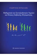 Μαθηματικά των συνταξιοδοτικών ταμείων και πίνακες επιβίωσης – θνησιμότητας