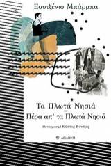 Τα πλωτά νησιά. Πέρα απ' τα πλωτά νησιά