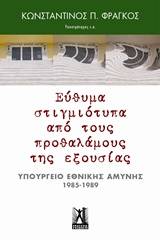 Εύθυμα στιγμιότυπα από τους προθαλάμους της εξουσίας