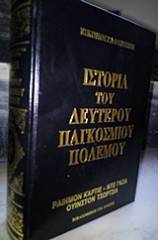 Εικονογραφημένη ιστορία του Δευτέρου Παγκοσμίου Πολέμου