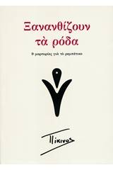 Ξανανθίζουν τα ρόδα