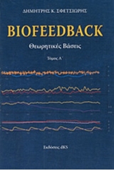 Biofeedback - Τόμος Πρώτος