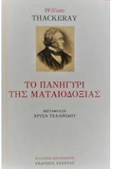 Το πανηγύρι της ματαιοδοξίας