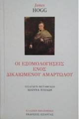 Οι εξομολογήσεις ενός δικαιωμένου αμαρτωλού