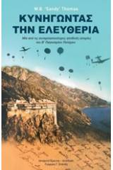 Κυνηγώντας την ελευθερία