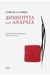 Δημιουργία και αναρχία