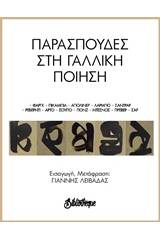 Παρασπουδές στη γαλλική ποίηση