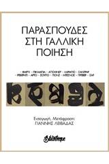 Παρασπουδές στη γαλλική ποίηση