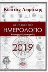 Ημερολόγιο 2019: Κυριαρχικές ανταρσίες