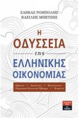 Η οδύσσεια της ελληνικής οικονομίας