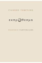 Εκπρόθεσμα