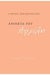 Ανοικτά του Απρίλη