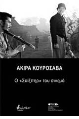 Ακίρα Κουροσάβα