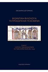 Βυζαντινή φιλολογία: Τα πρόσωπα και τα κείμενα