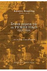 Σπάνια κείμενα για το ρεμπέτικο (1929-1959)