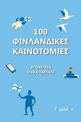 100 φινλανδικές καινοτομίες