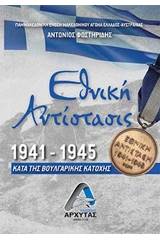 Εθνική Αντίσταση 1941-1945