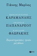 Κωνσταντίνος Καραμανλής, Ανδρέας Παπανδρέου, Χαρίλαος Φλωράκης