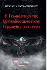 Η γεωπολιτκή της εθνικοσοσιαλιστικής Γερμανίας (1933-1945)