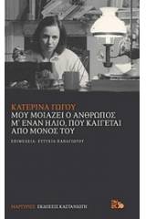 Μου μοιάζει ο άνθρωπος μ' έναν ήλιο, που καίγεται από μόνος του