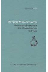 Η υγειονομική συγκρότηση του ελληνικού κράτους (1833-1845)