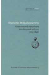 Η υγειονομική συγκρότηση του ελληνικού κράτους (1833-1845)