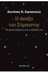 Η άνοιξη του σύμπαντος