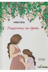 Περιμένοντας την Ελπίδα