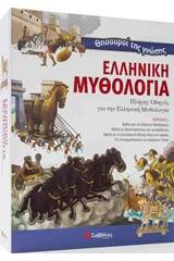Θησαυροί της γνώσης: Ελληνική μυθολογία