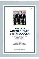 Λεξικό λογοκρισίας στην Ελλάδα