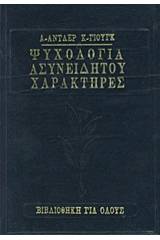 Ψυχολογία ασυνείδητου. Ανθρώπινοι χαρακτήρες