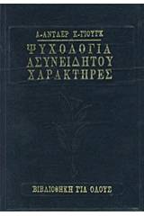 Ψυχολογία ασυνείδητου. Ανθρώπινοι χαρακτήρες