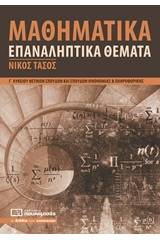 Μαθηματικά Γ΄ λυκείου θετικών σπουδών και σπουδών οικονομίας και πληροφορικής