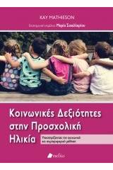 Κοινωνικές δεξιότητες στην προσχολική ηλικία