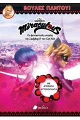 Miraculous: Βούλες παντού!