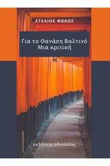 Για τον Θανάση Βαλτινό: Μια κριτική