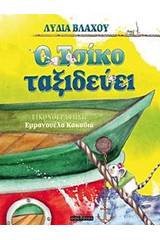 Ο Τσίκο ταξιδεύει