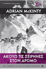 Ακούω τις σειρήνες στο δρόμο