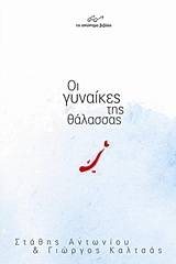 Οι γυναίκες της θάλασσας