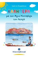 Καλημέρα με τον Άγιο Νικηφόρο τον λεπρό