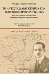 Το αντιστασιακό κίνημα των Βορειοηπειρωτών 1941-1945