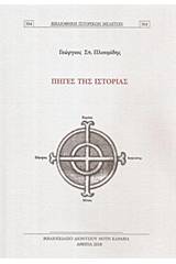 Πηγές της ιστορίας