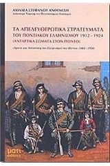 Τα απελευθερωτικά στρατεύματα του ποντιακού ελληνισμού 1912-1924